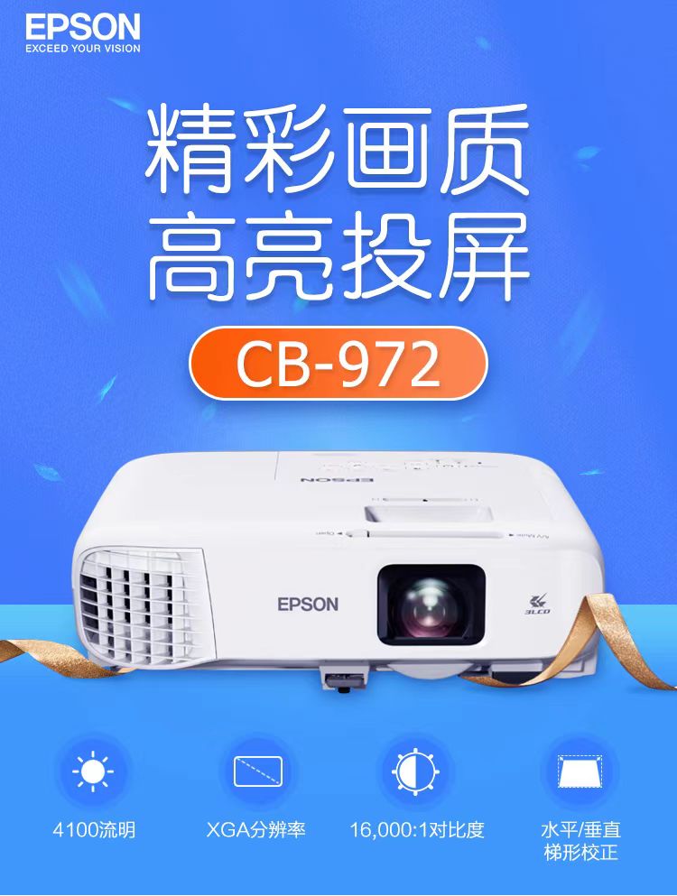 上海爱普生cb-972投影仪